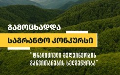 კვერეთის აღკვეთილის მიმდებარედ მცხოვრები მოსახლეობისთვის საგრანტო კონკურსი ცხადდება