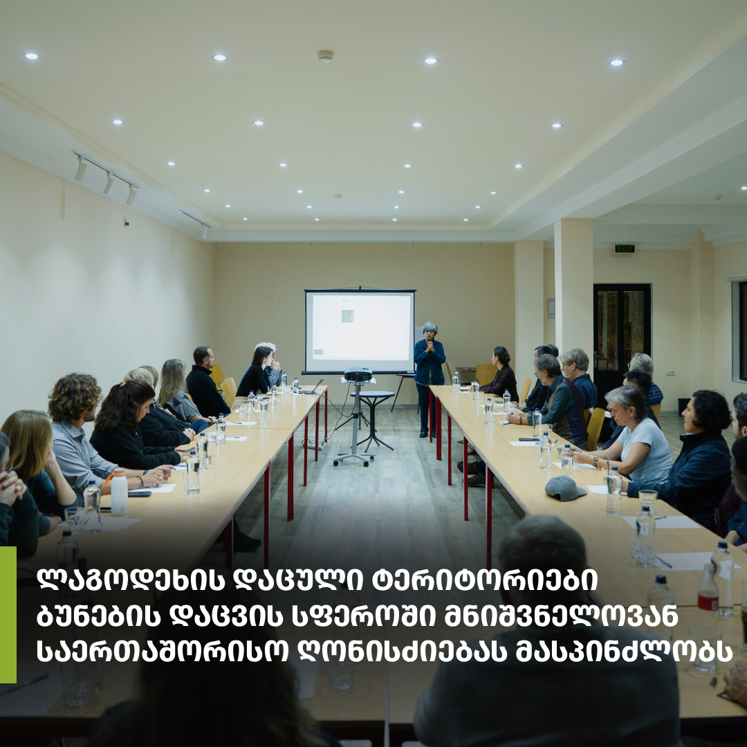 ლაგოდეხის დაცული ტერიტორიები ბუნების დაცვის სფეროში მნიშვნელოვან საერთაშორისო ღონისძიებას მასპინძლობს