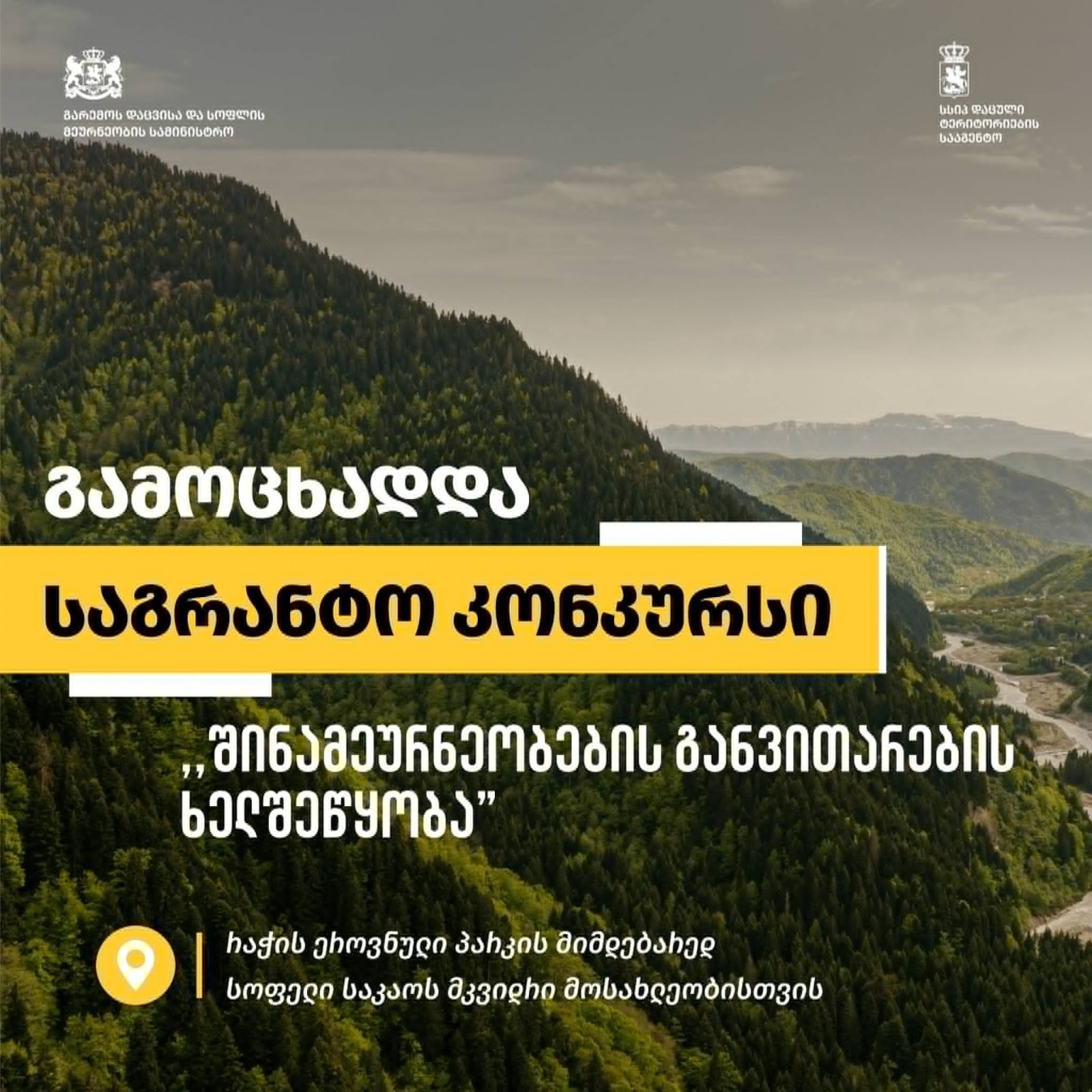 რაჭის ეროვნული პარკის მიმდებარედ მცხოვრები მოსახლეობისთვის საგრანტო კონკურსი თემაზე „შინამეურნეობების განვითარების ხელშეწყობა“ გამოცხადდა