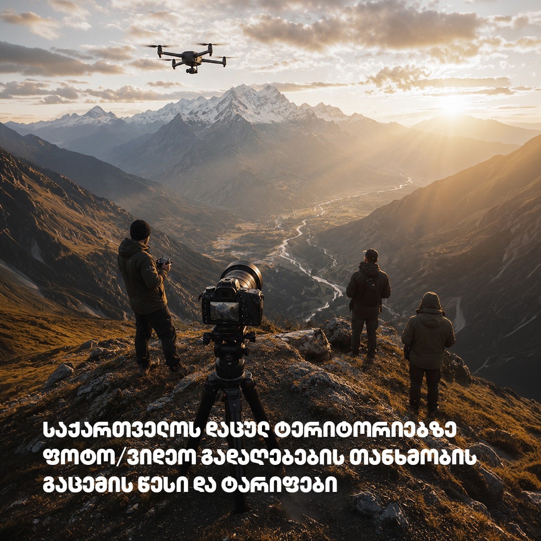 საქართველოს დაცულ ტერიტორიებზე ფოტო/ვიდეო გადაღებების ახალი წესები და ტარიფები ამოქმედდა