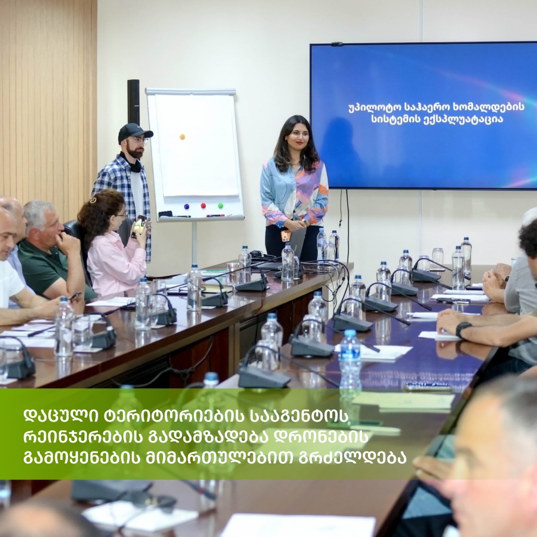 დაცული ტერიტორიების სააგენტოს რეინჯერები დრონების გამოყენების მიმართულებით გადამზადებას გადიან