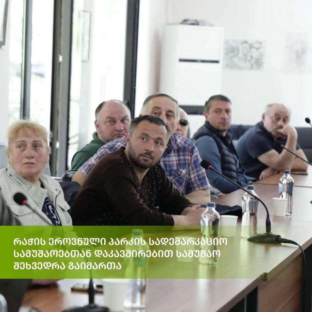ონის მუნიციპალიტეტში, რაჭის ეროვნული პარკის სადემარკაციო სამუშაოებთან დაკავშირებით, დაცული ტერიტორიების სააგენტოს, ადგილობრივი ხელისუფლებისა და ადგილობრივი თემების წარმომადგენლებს შორის სამუშაო შეხვედრა გაიმართა.