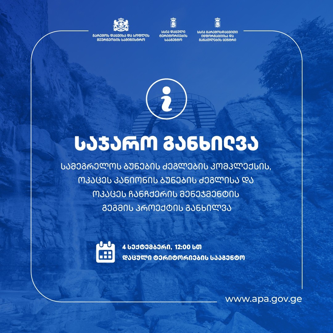 ამეგრელოს ბუნების ძეგლების კომპლექსის, ოკაცეს კანიონის ბუნების ძეგლისა და ოკაცეს ჩანჩქერის პროექტის საჯარო განხილვა დაცული ტერიტორიების სააგენტოში გაიმართება