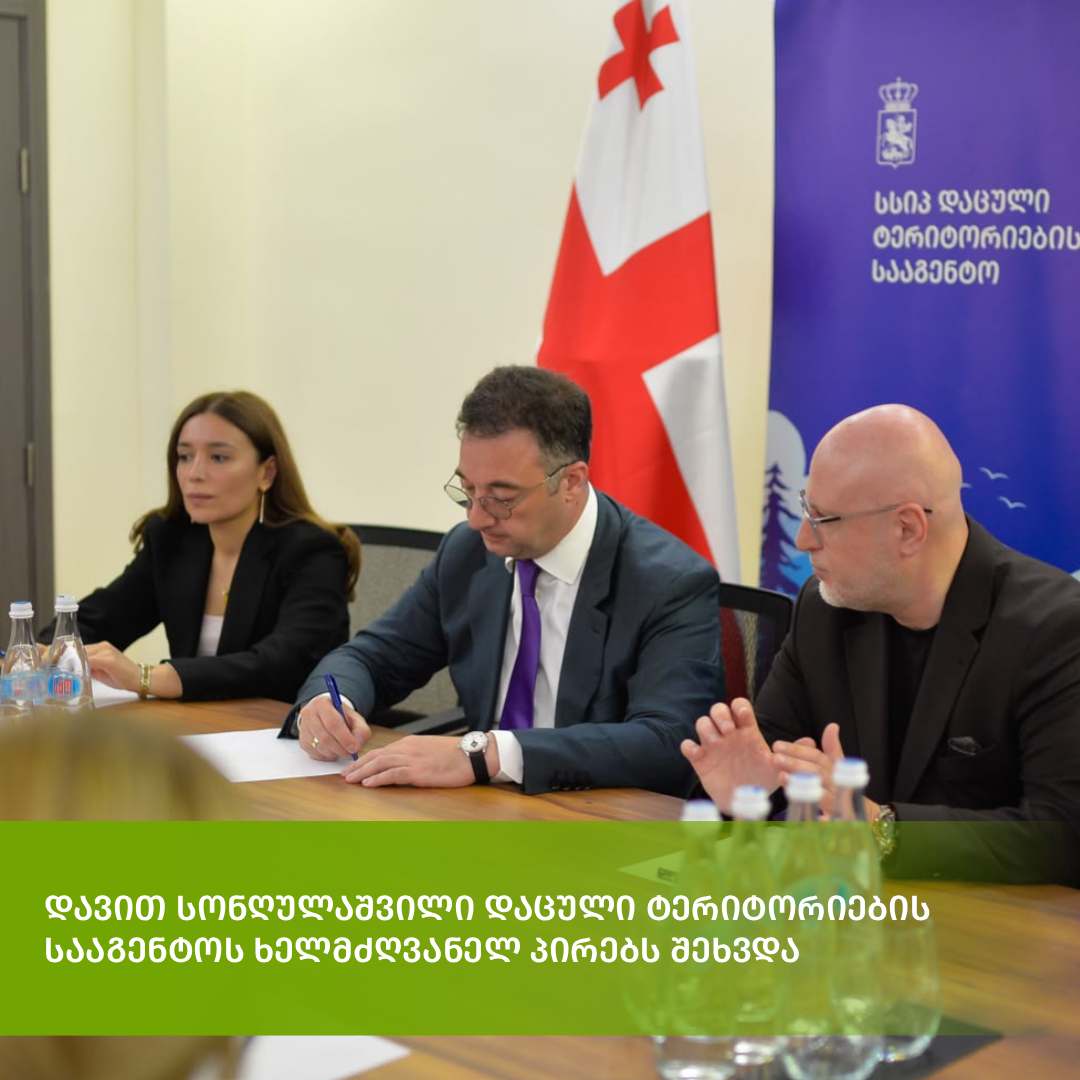 დავით სონღულაშვილი: „დაცული ტერიტორიების გაფართოებასთან ერთად, ჩვენი მთავარი ამოცანაა მათი ეფექტიანი მართვისა და დაცვის მექანიზმების გაძლიერება“