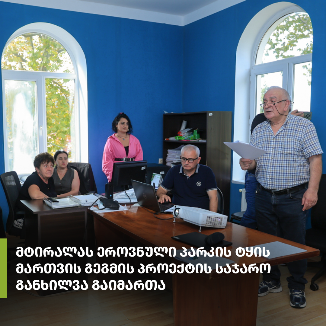 მტირალას ეროვნული პარკის ტყის მართვის გეგმის პროექტის საჯარო განხილვა გაიმართა
