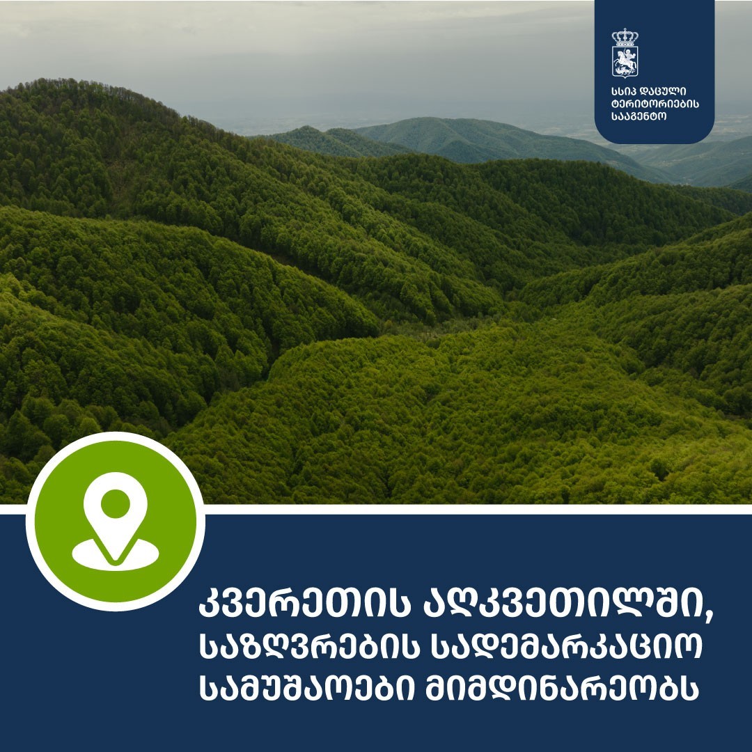 კვერეთის აღკვეთილში, 14 779 ჰა ფართობზე, საზღვრების სადემარკაციო სამუშაოები მიმდინარეობს