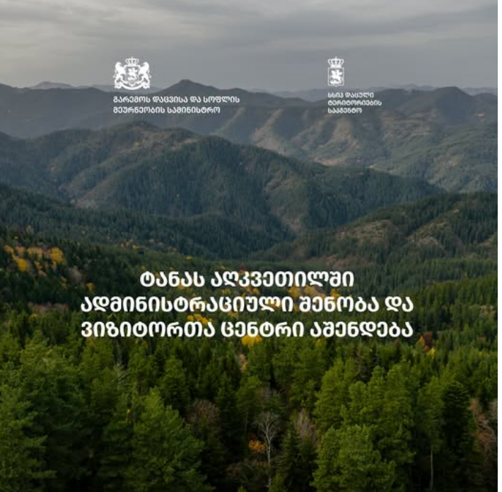 ტანას აღკვეთილში ვიზიტორთა ცენტრი და სარეკრეაციო ინფრასტრუქტურა მოეწყობა