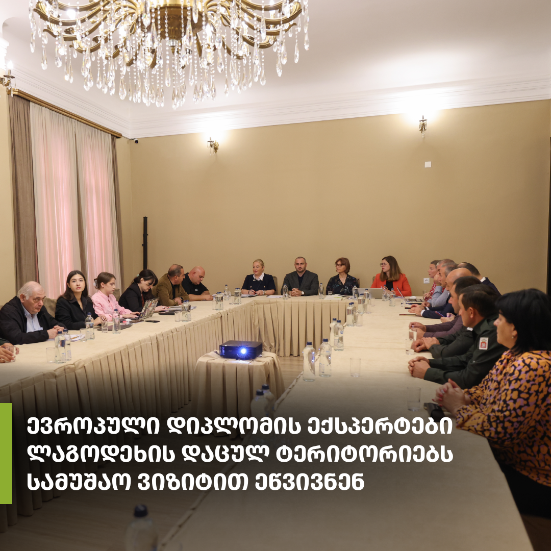 ევროპული დიპლომის ექსპერტები ლაგოდეხის დაცულ ტერიტორიებს სამუშაო ვიზიტით ეწვივნენ