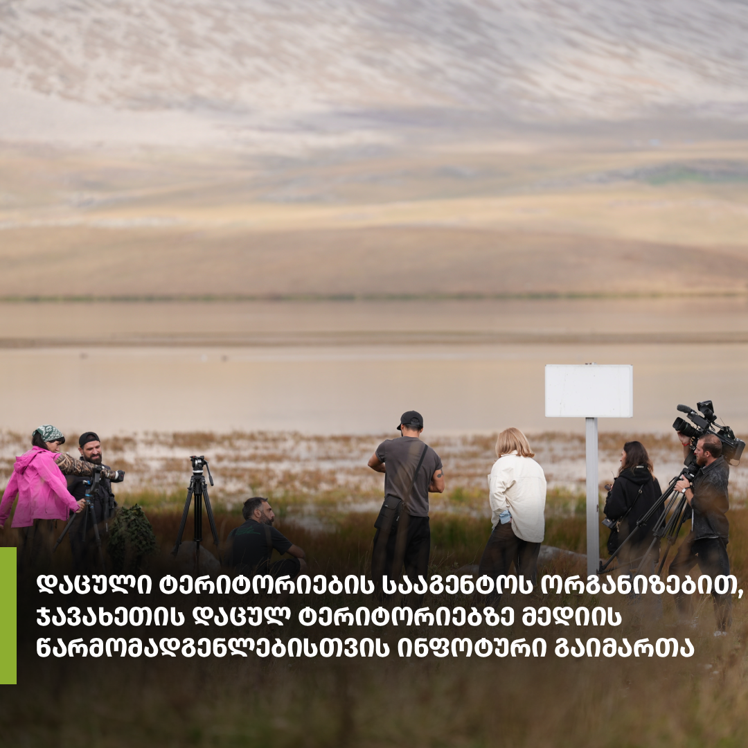 დაცული ტერიტორიების სააგენტოს ორგანიზებით, ჯავახეთის დაცულ ტერიტორიებზე მედიის წარმომადგენლებისთვის ინფოტური გაიმართა