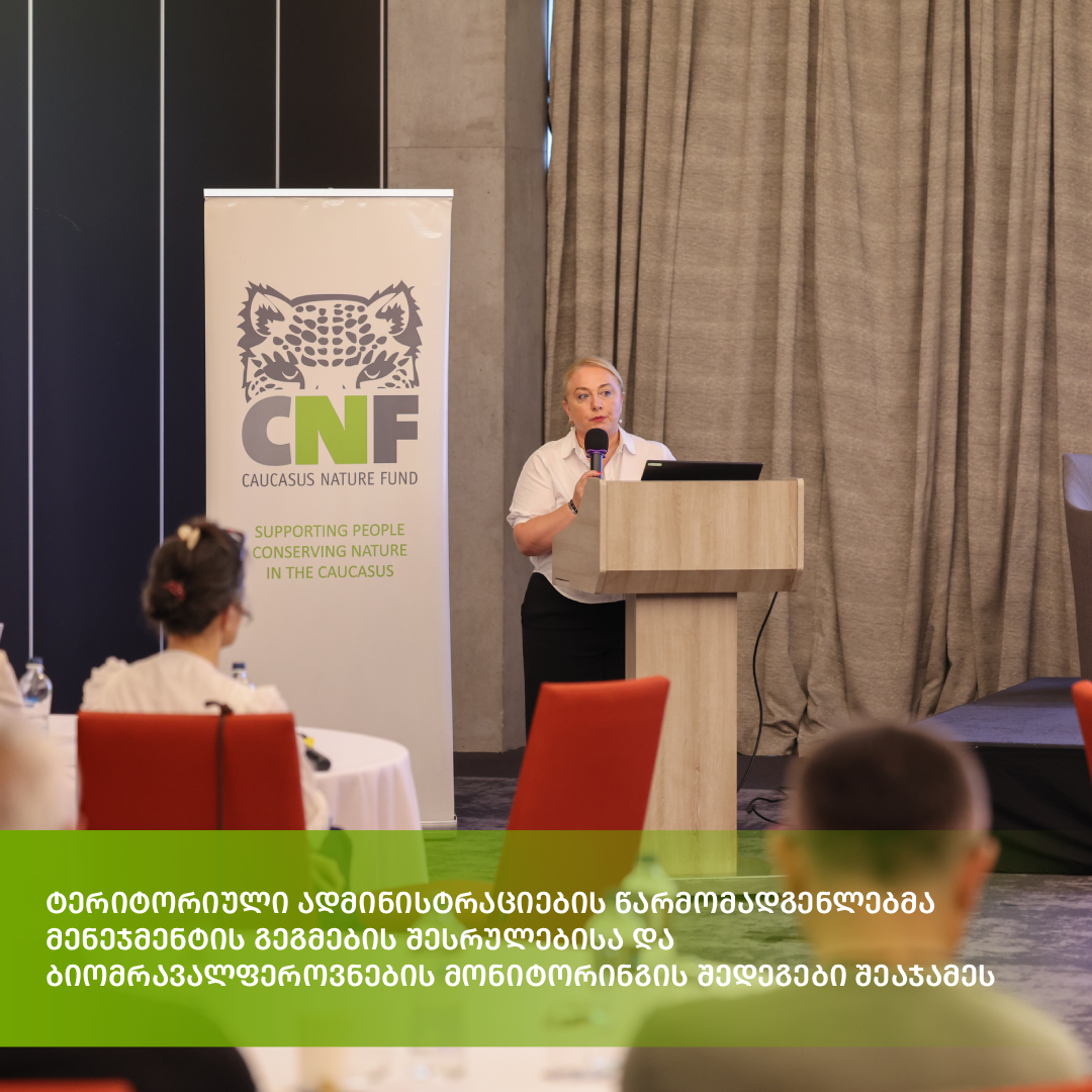 დაცული ტერიტორიების სააგენტოს ტერიტორიული ადმინისტრაციების წარმომადგენლებმა ბიომრავალფეროვნების მონიტორინგისა და ანგარიშგების შედეგები წარადგინეს