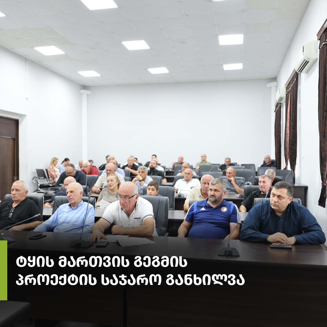 მტირალას ეროვნული პარკის, კინტრიშის ეროვნული პარკისა და კინტრიშის სახელმწიფო ნაკრძალის ტყის მართვის გეგმის პროექტის საჯარო განხილვა გაიმართა