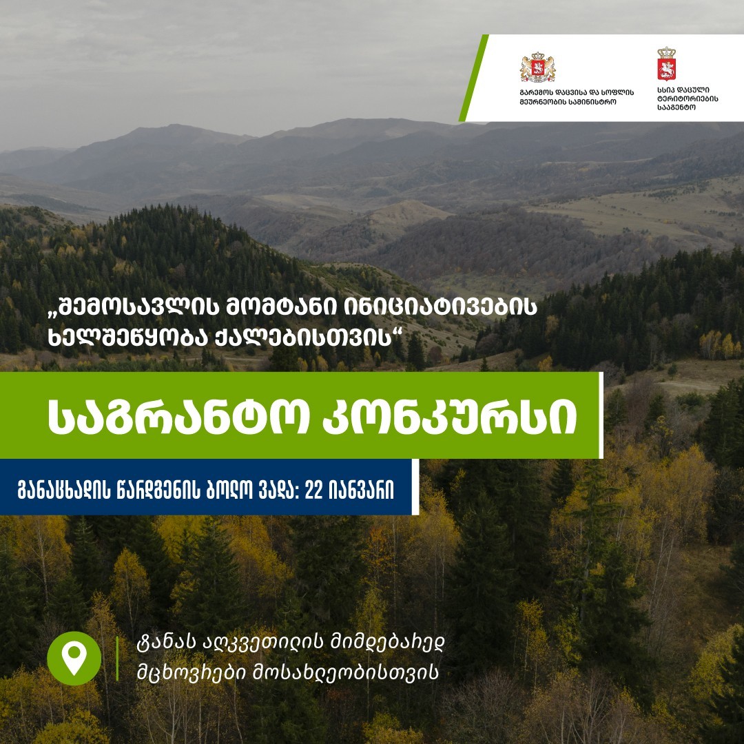 ტანას აღკვეთილის მიმდებარედ მცხოვრები მოსახლეობისთვის საგრანტო კონკურსი გამოცხადდა