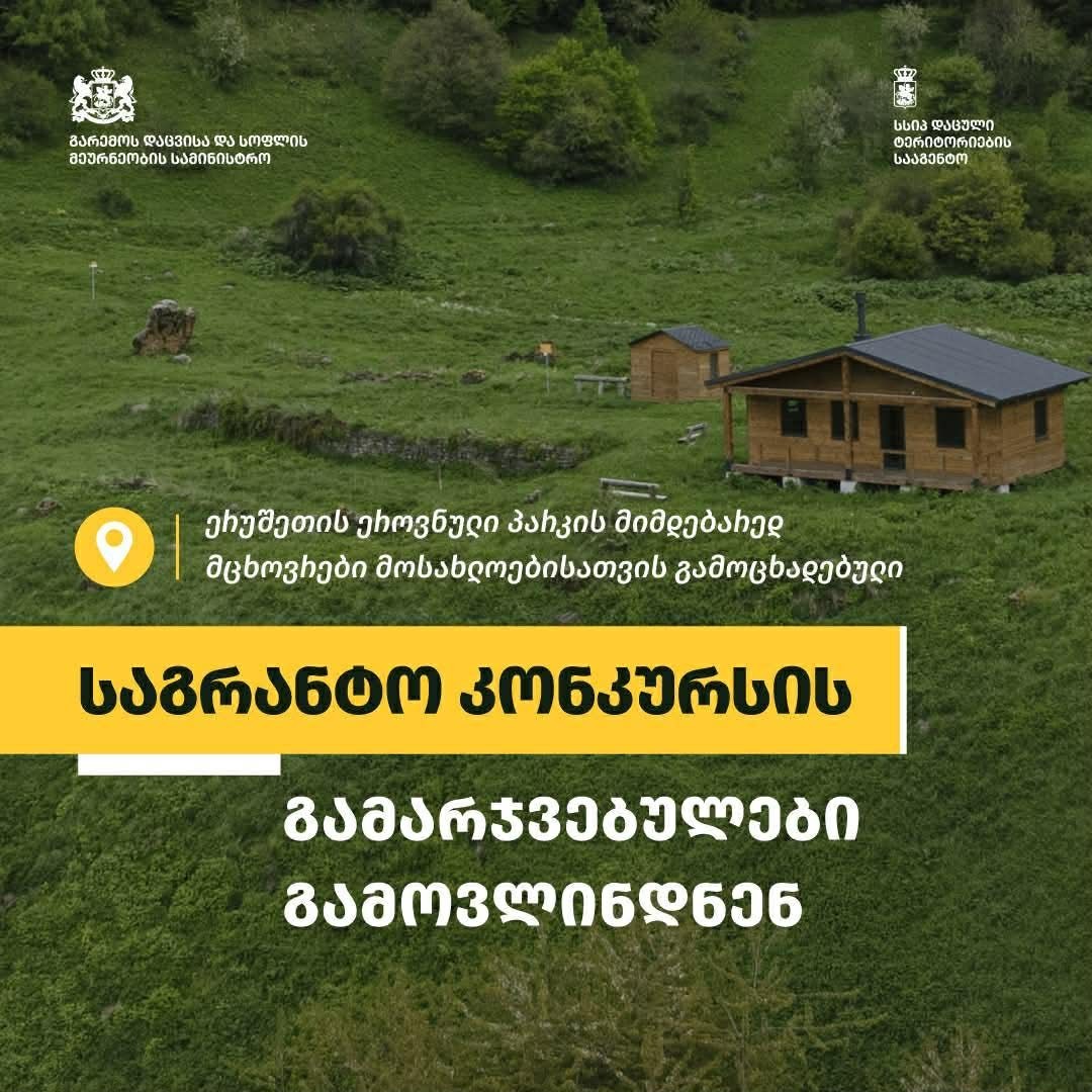 ერუშეთის ეროვნული პარკის მიმდებარედ მცხოვრები მოსახლეობისთვის გამართულ საგრანტო კონკურსში გამარჯვებულები გამოვლინდნენ