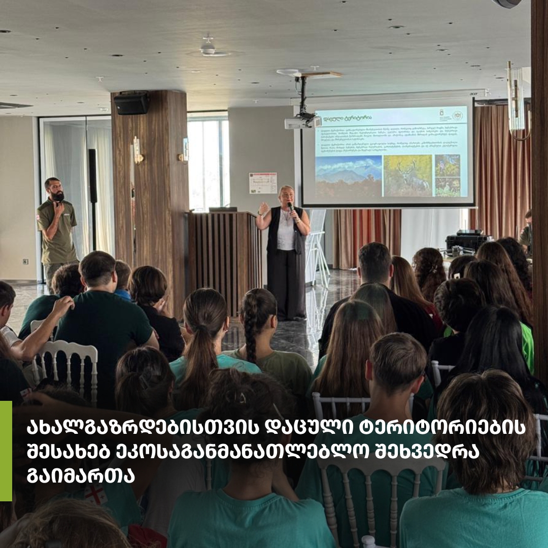 ახალგაზრდებისთვის დაცული ტერიტორიების შესახებ ეკოსაგანმანათლებლო შეხვედრა გაიმართა